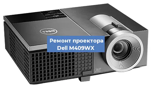 Замена системной платы на проекторе Dell M409WX в Воронеже